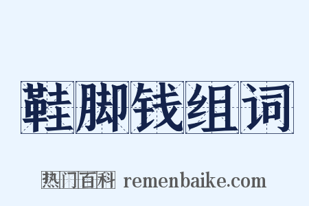 鞋脚钱组词是什么意思的图片